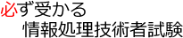 必ず受かる情報処理技術者試験